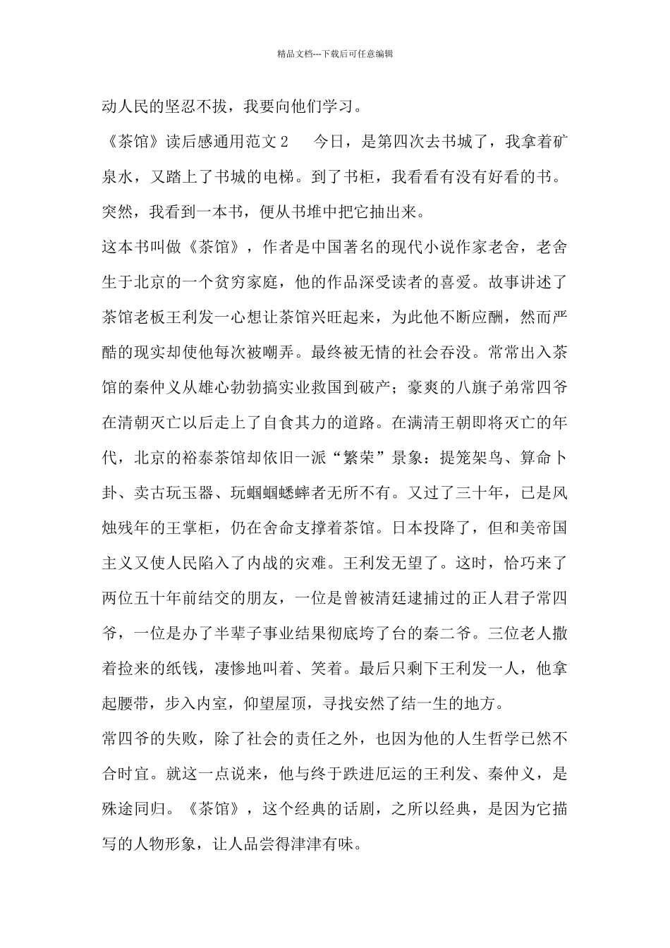 《茶馆》读后感通用范文三篇_第2页