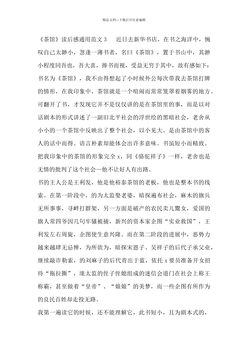 《茶馆》读后感通用范文三篇_第3页