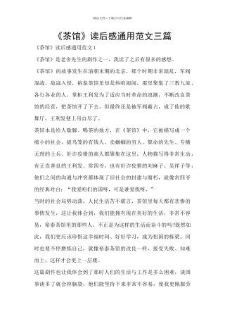 《茶馆》读后感通用范文三篇