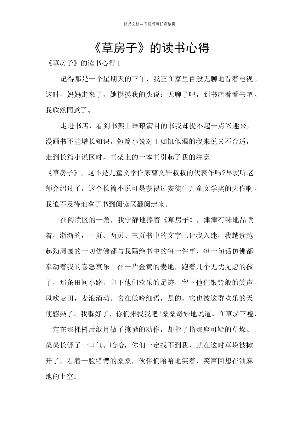 《草房子》的读书心得_第1页