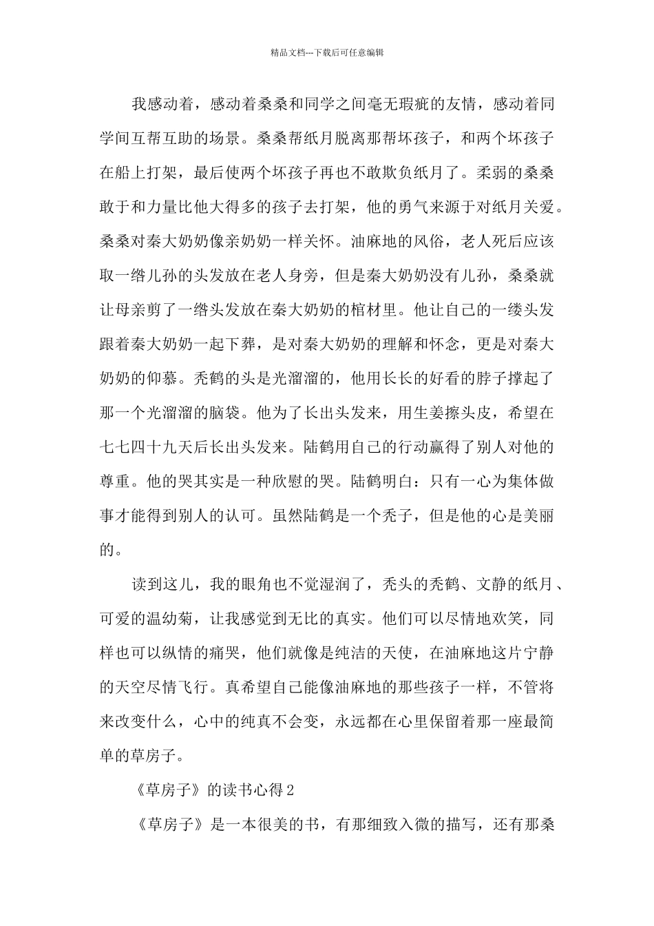 《草房子》的读书心得_第2页