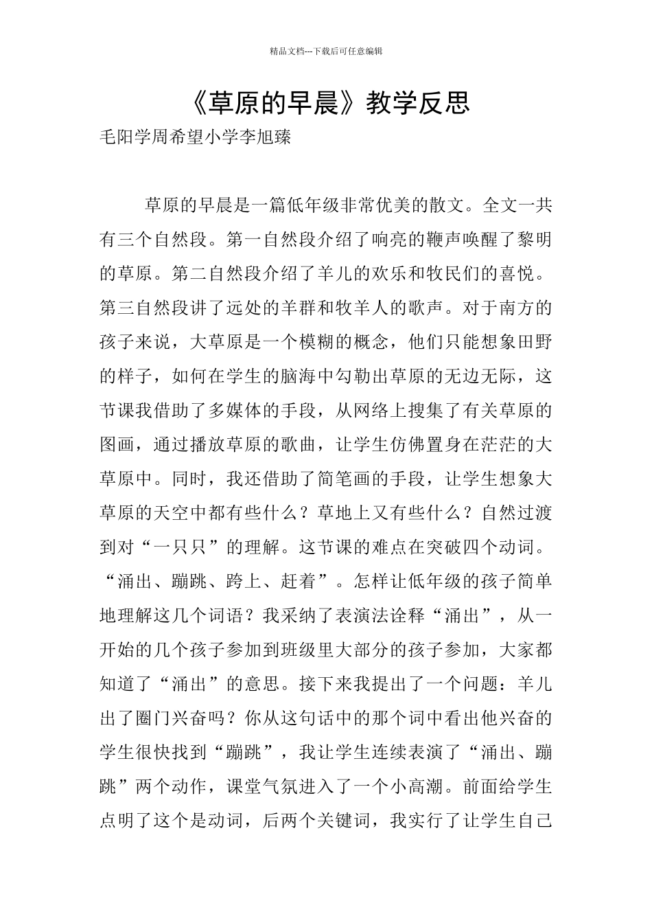 《草原的早晨》教学反思_第1页