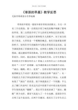《草原的早晨》教学反思