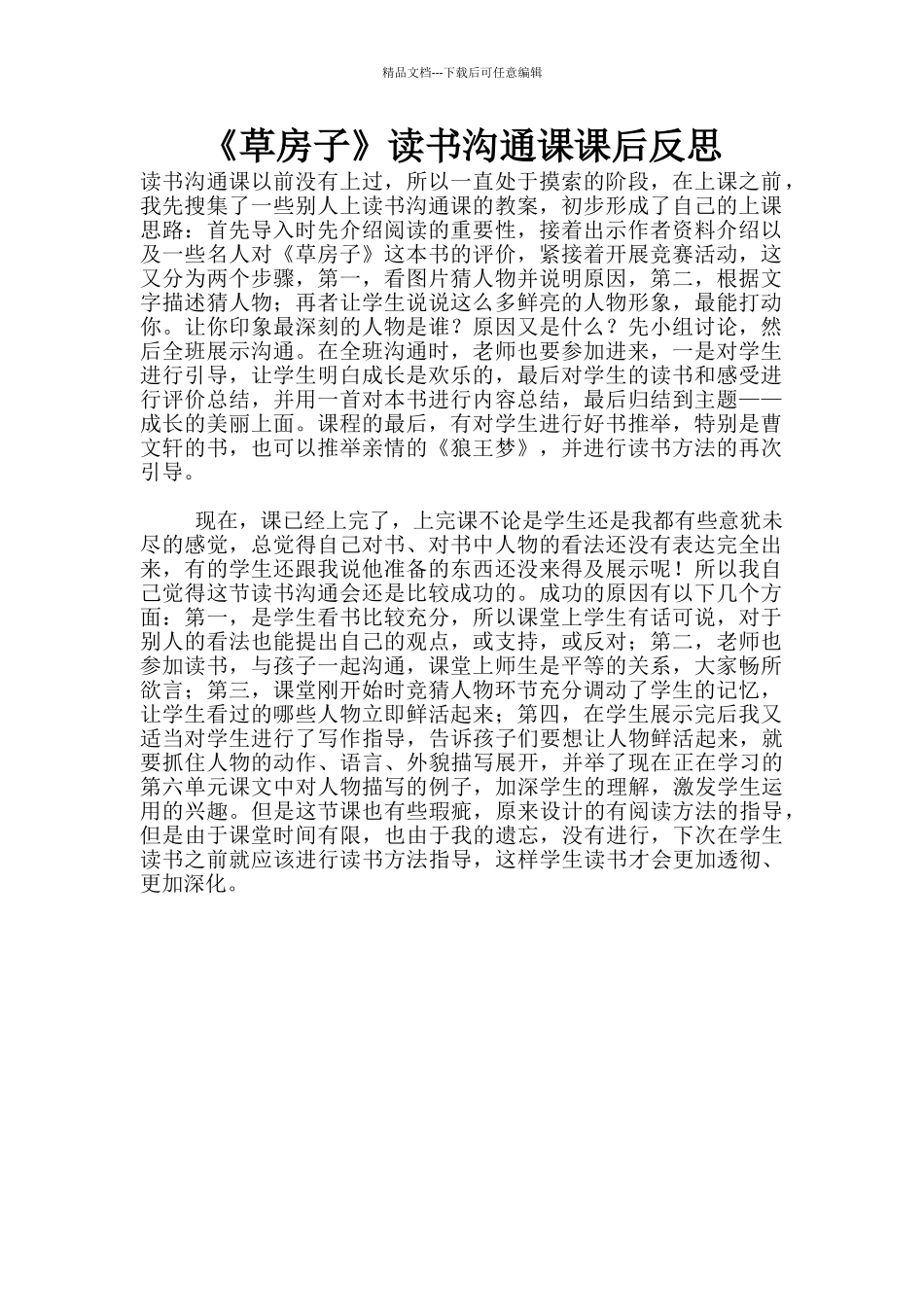 《草房子》读书交流课课后反思_第1页