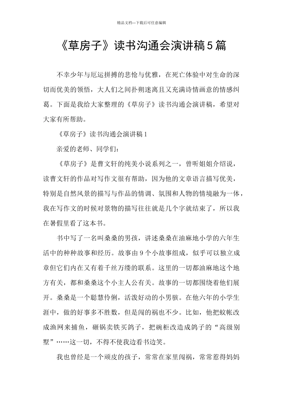 《草房子》读书交流会演讲稿5篇_第1页