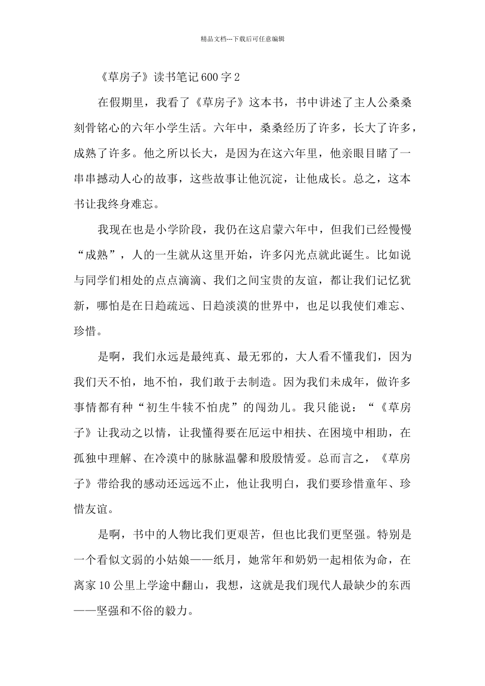 《草房子》读书笔记600字7篇_第2页
