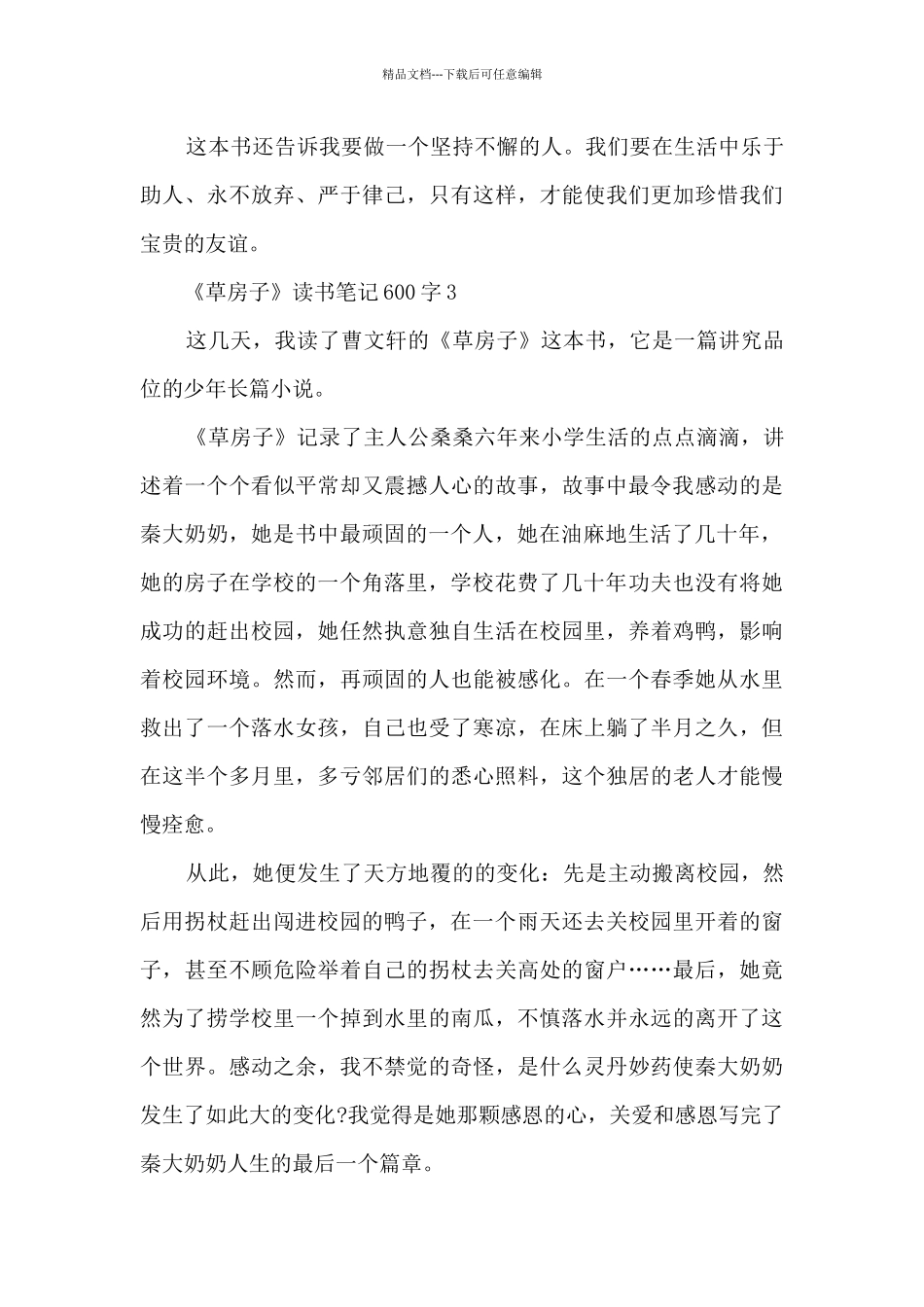 《草房子》读书笔记600字7篇_第3页