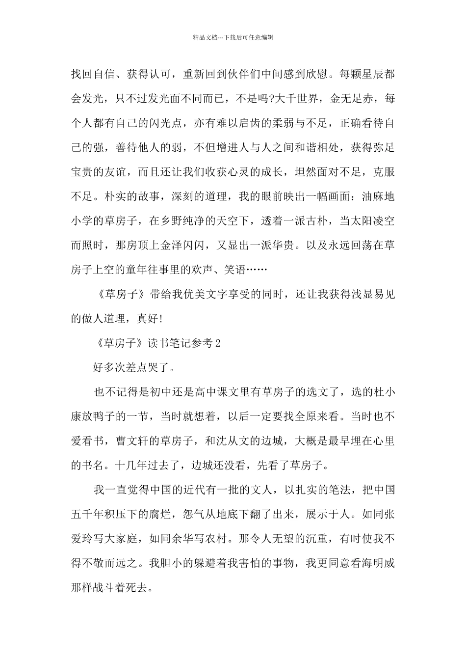 《草房子》读书笔记参考5篇_第2页