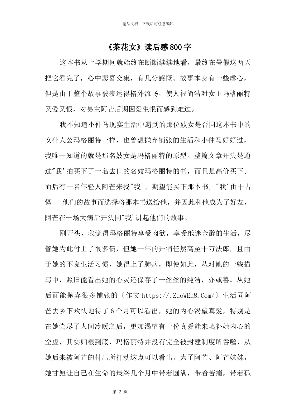 《茶花女》读后感800字_第1页