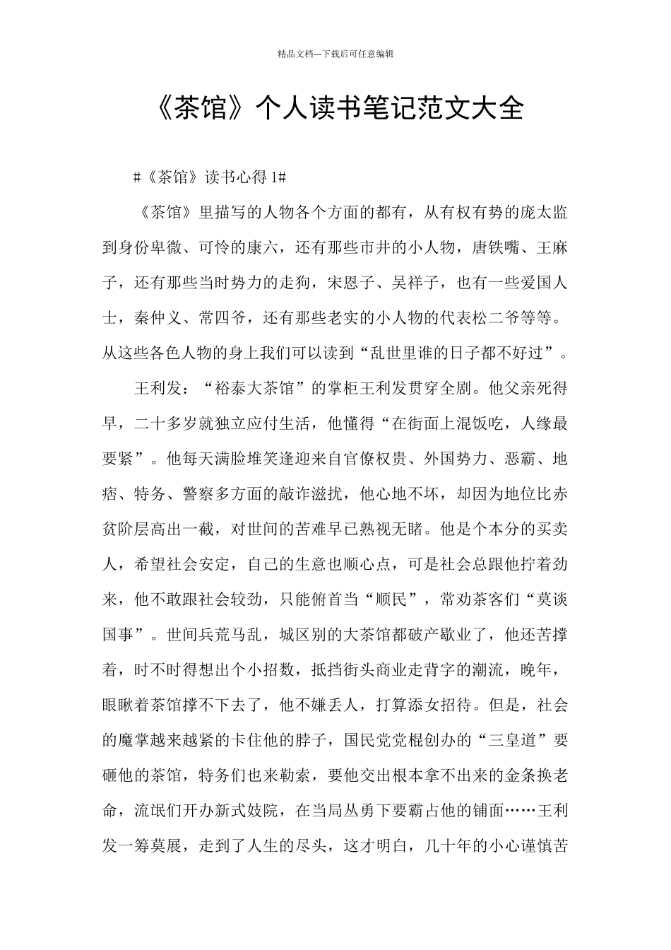 《茶馆》个人读书笔记范文大全_第1页