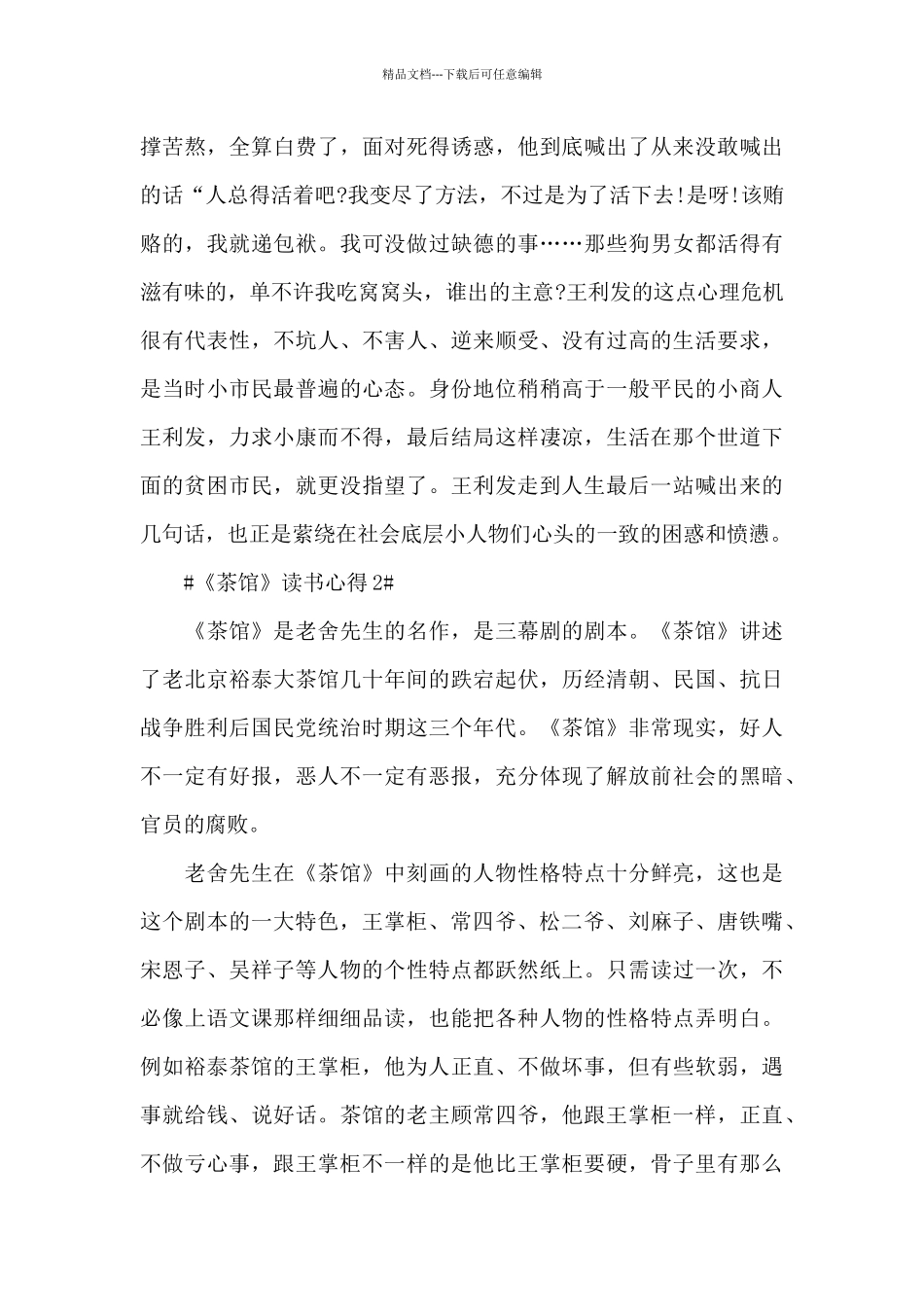 《茶馆》个人读书笔记范文大全_第2页