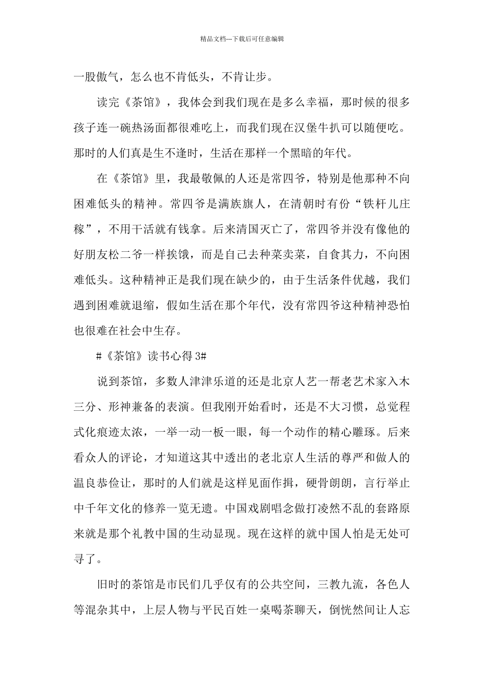《茶馆》个人读书笔记范文大全_第3页