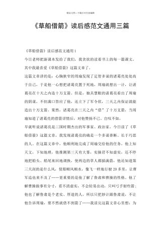 《草船借箭》读后感范文通用三篇