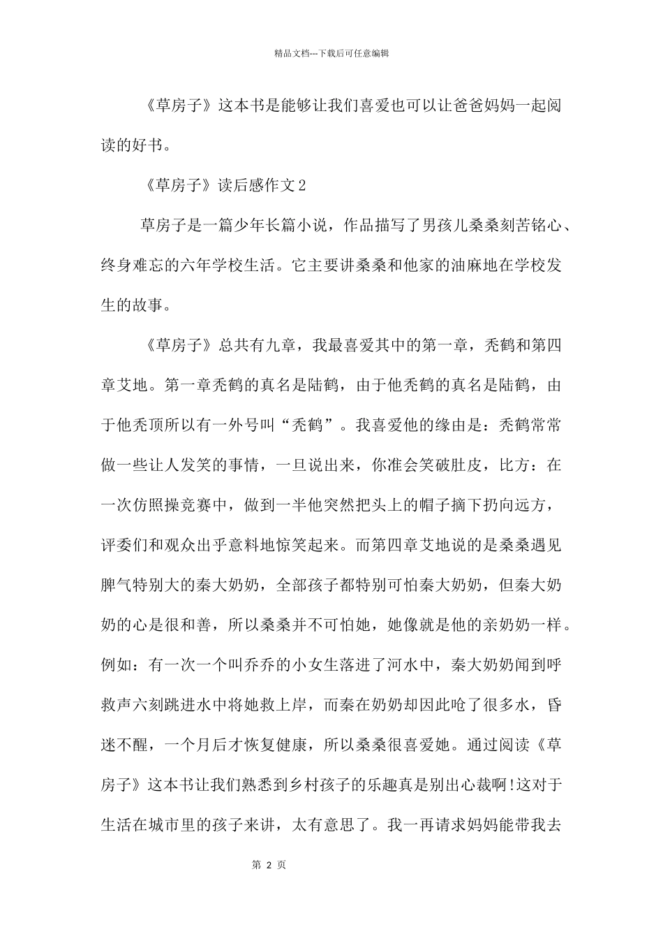 《草房子》读后感400字四年级10篇_第2页