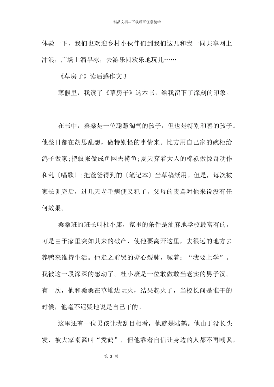 《草房子》读后感400字四年级10篇_第3页