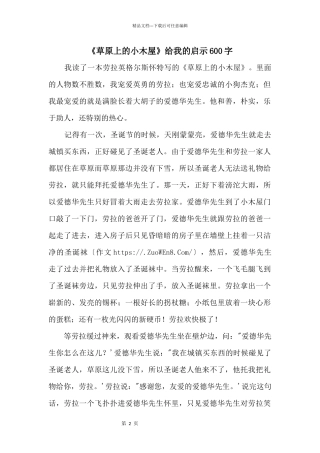 《草原上的小木屋》给我的启示600字