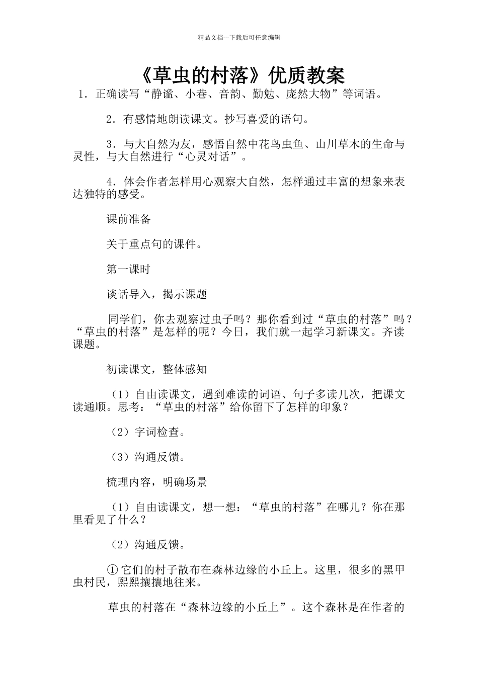 《草虫的村落》优质教案_第1页