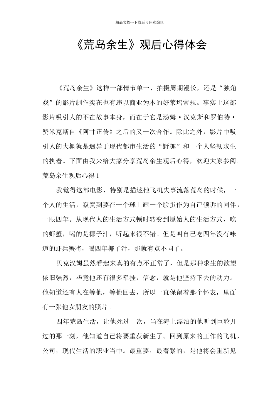 《荒岛余生》观后心得体会_第1页