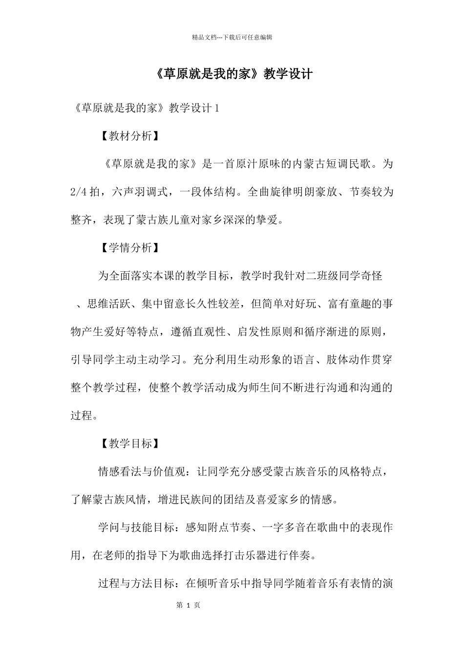 《草原就是我的家》教学设计_第1页