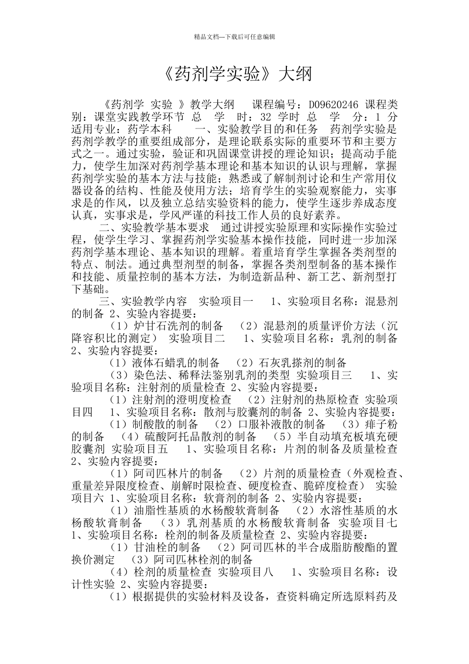 《药剂学实验》大纲_第1页