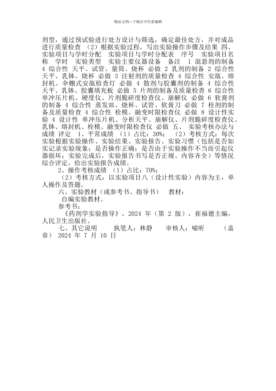 《药剂学实验》大纲_第2页