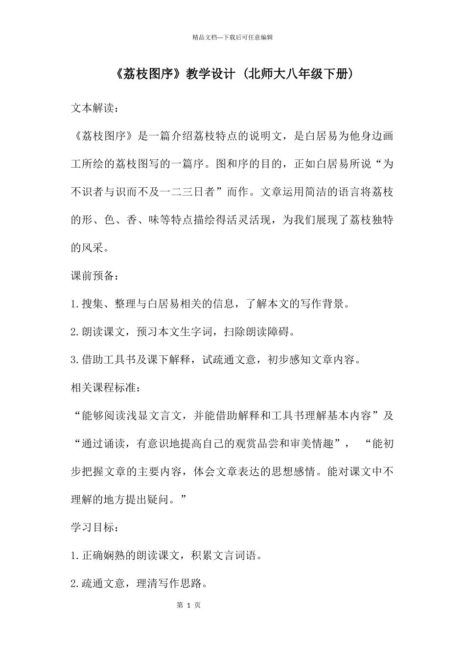 《荔枝图序》教学设计_第1页