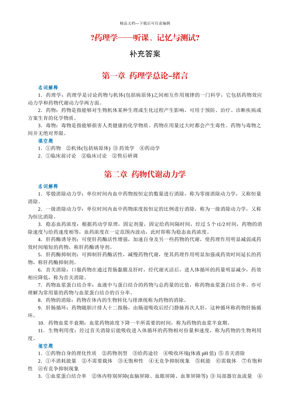 《药理学—听课、记忆与测试》补充答案_第1页