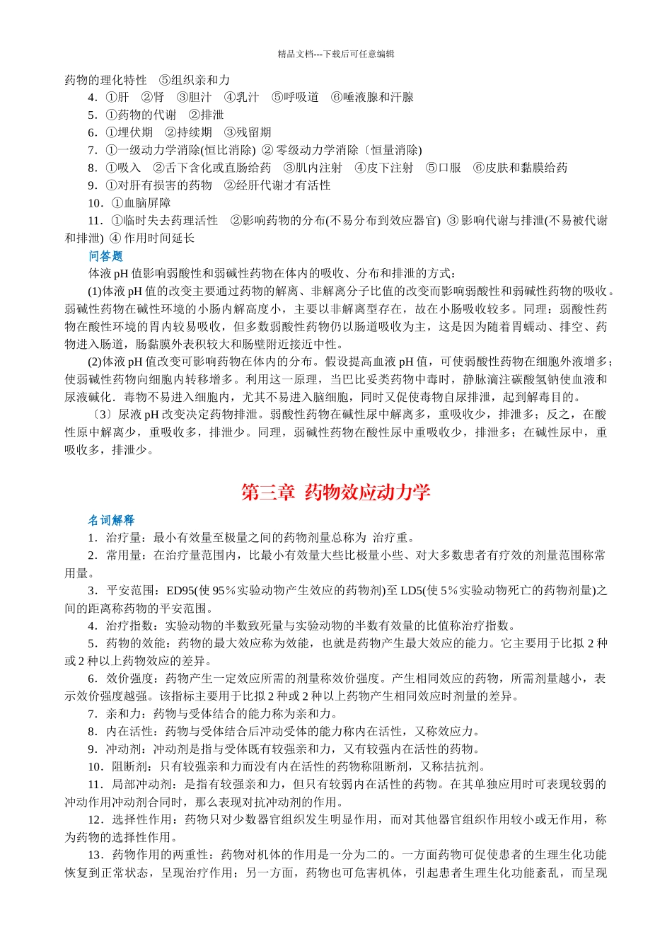 《药理学—听课、记忆与测试》补充答案_第2页