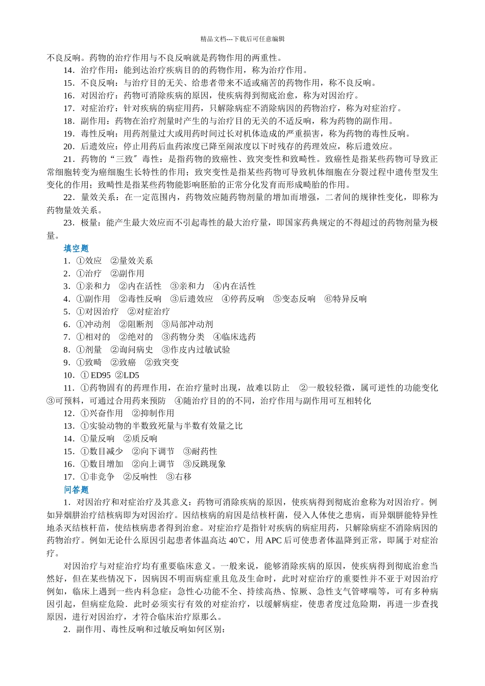 《药理学—听课、记忆与测试》补充答案_第3页