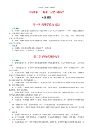 《药理学—听课、记忆与测试》补充答案