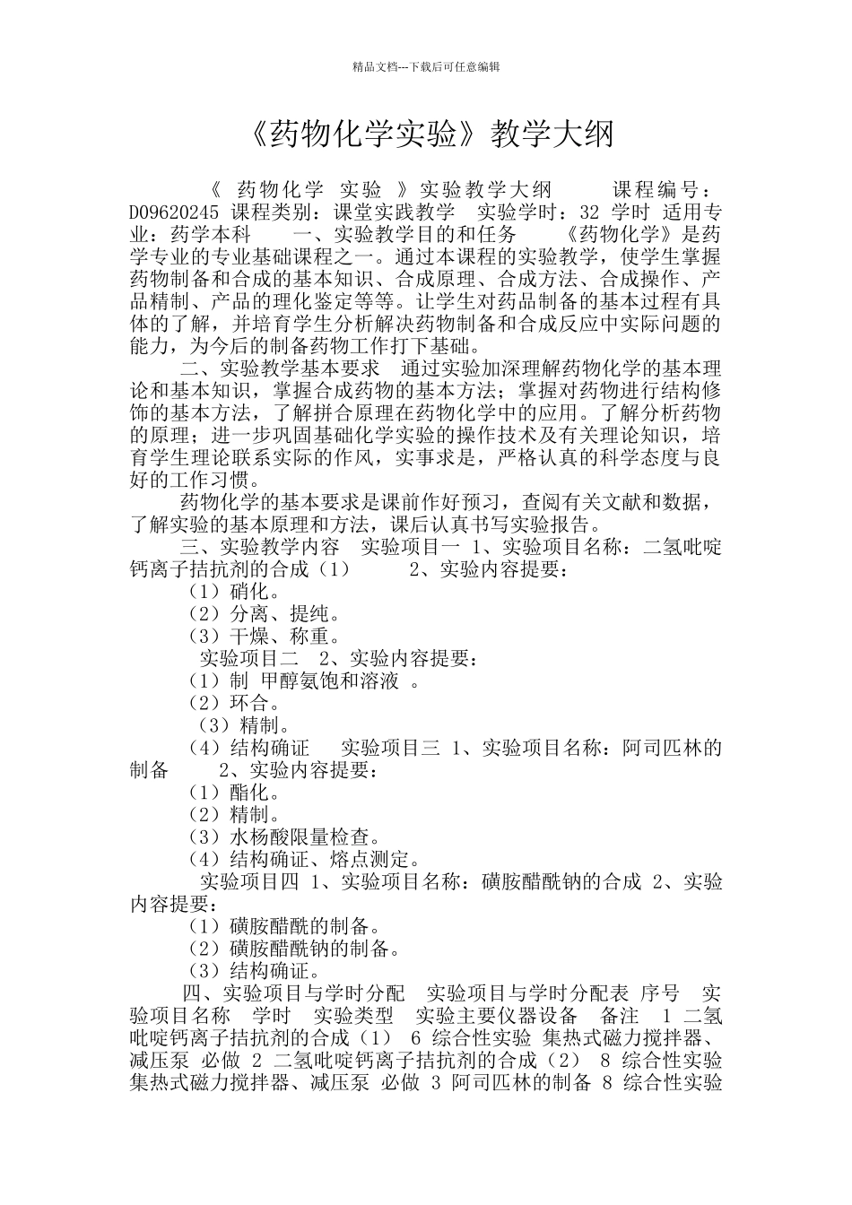 《药物化学实验》教学大纲_第1页