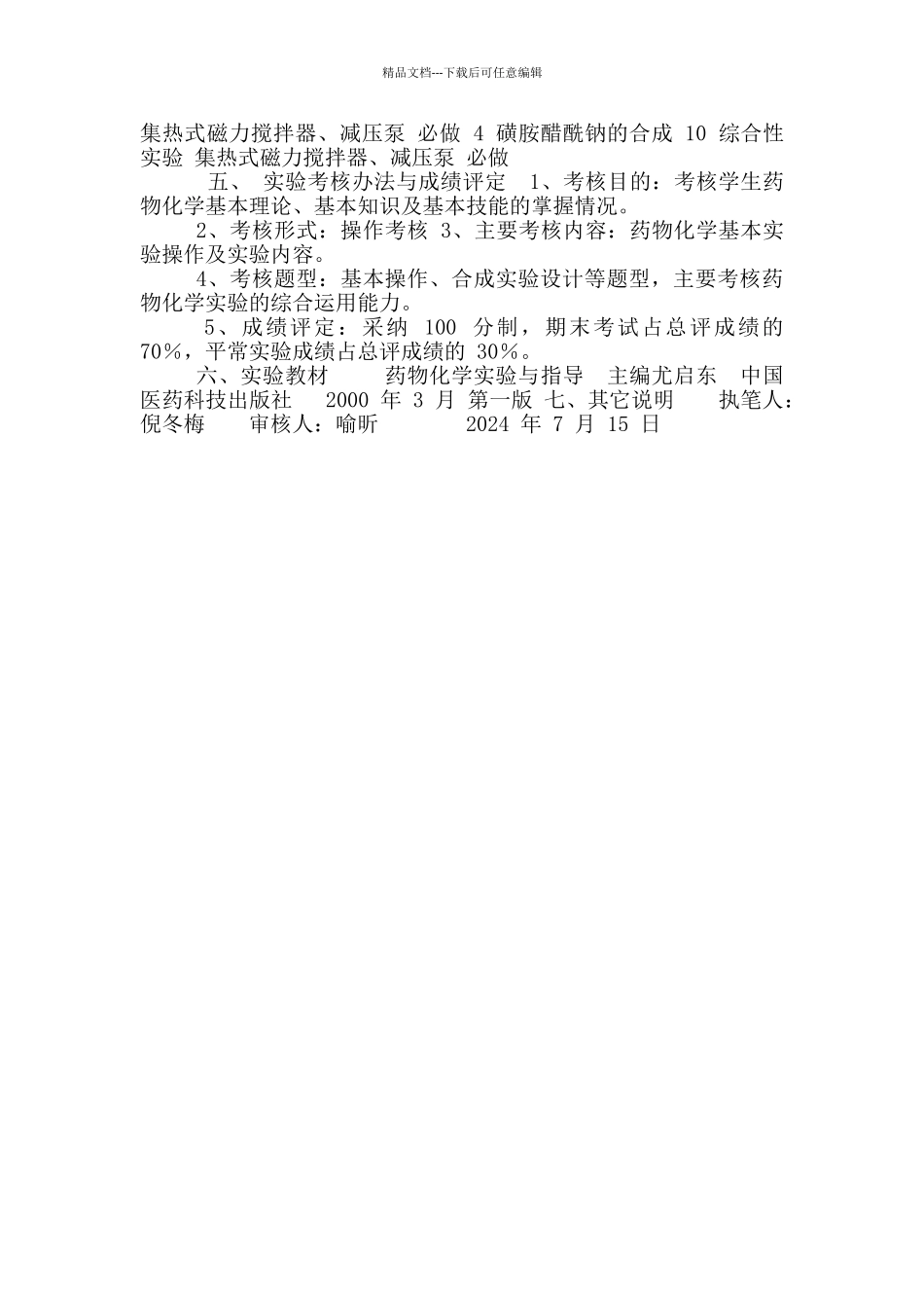 《药物化学实验》教学大纲_第2页