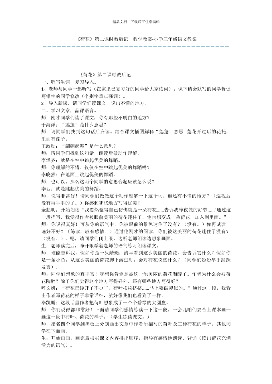 《荷花》第二课时教后记_第1页