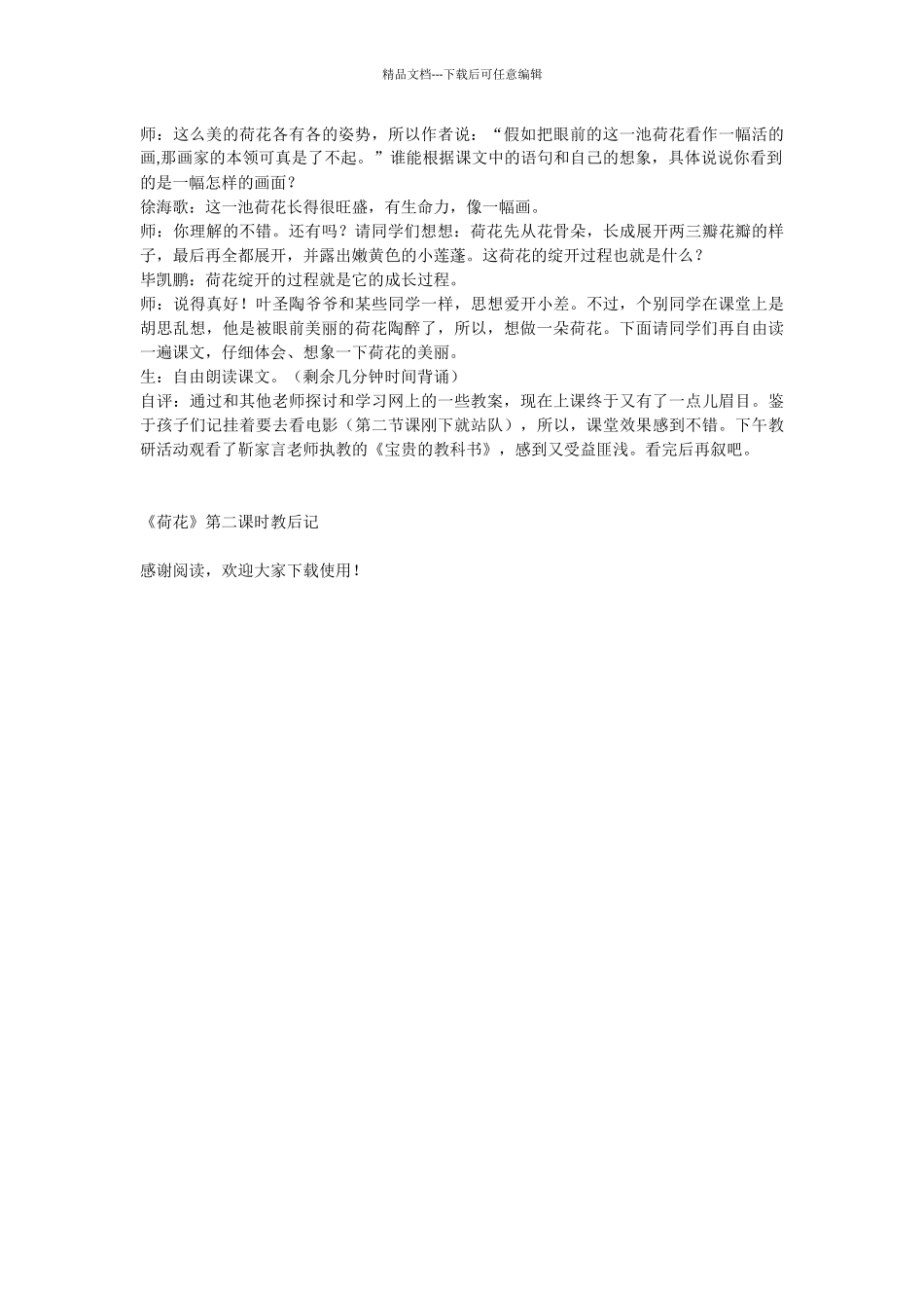 《荷花》第二课时教后记_第2页