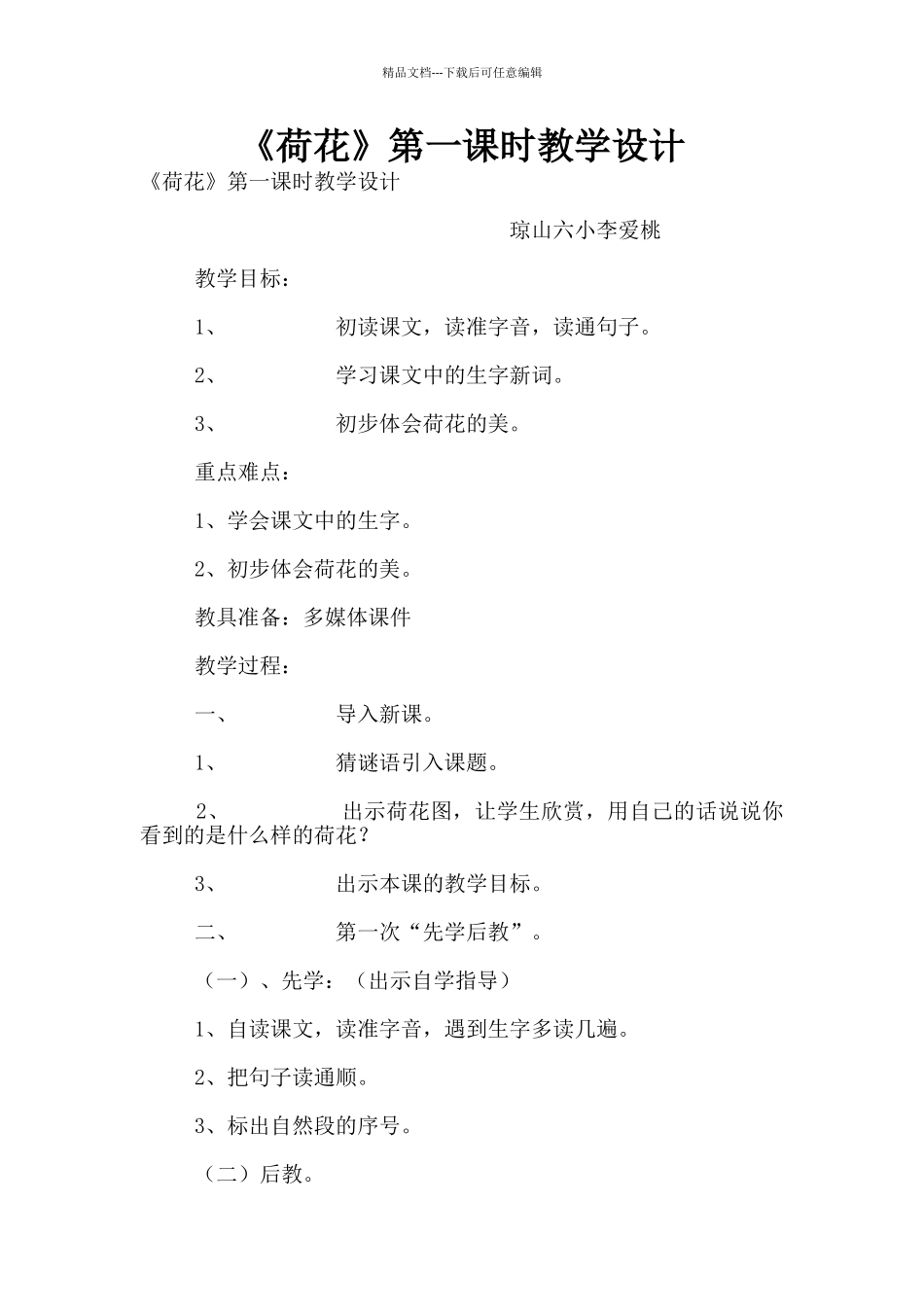 《荷花》第一课时教学设计_第1页