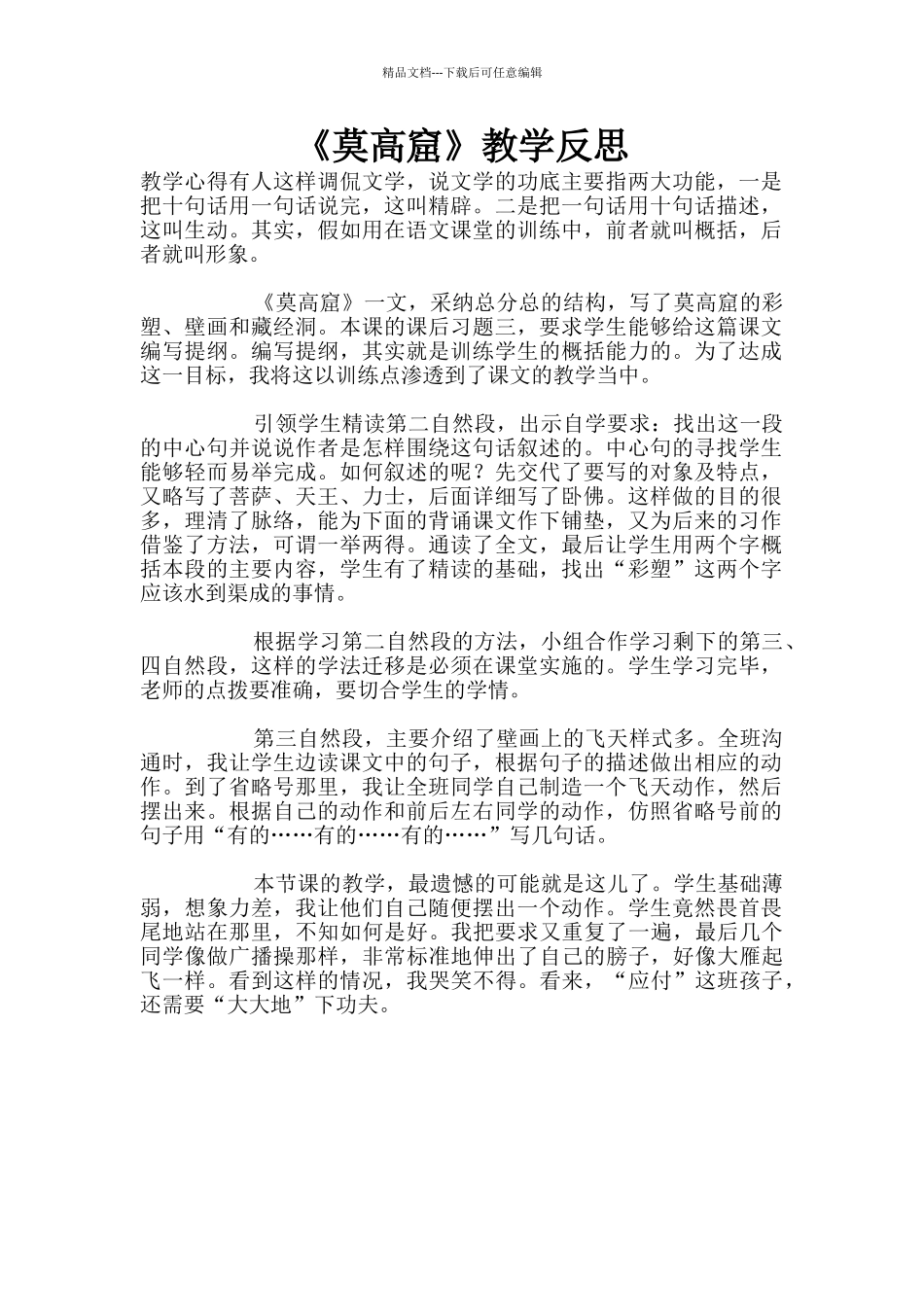 《莫高窟》教学反思_第1页