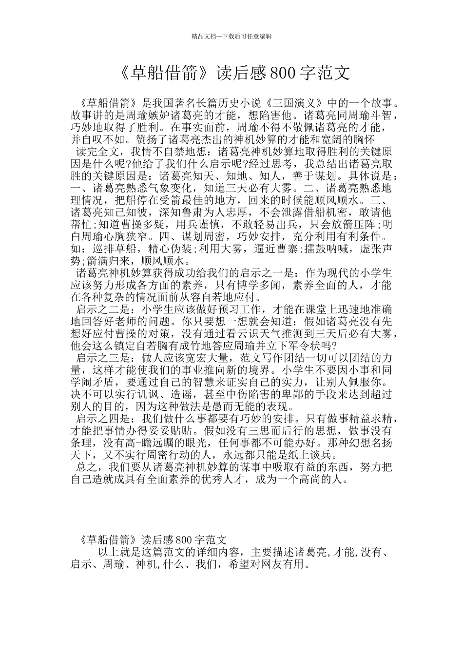 《草船借箭》读后感800字范文_第1页