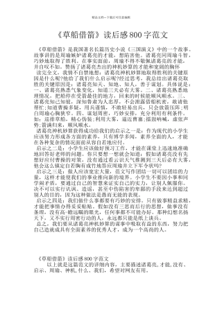 《草船借箭》读后感800字范文