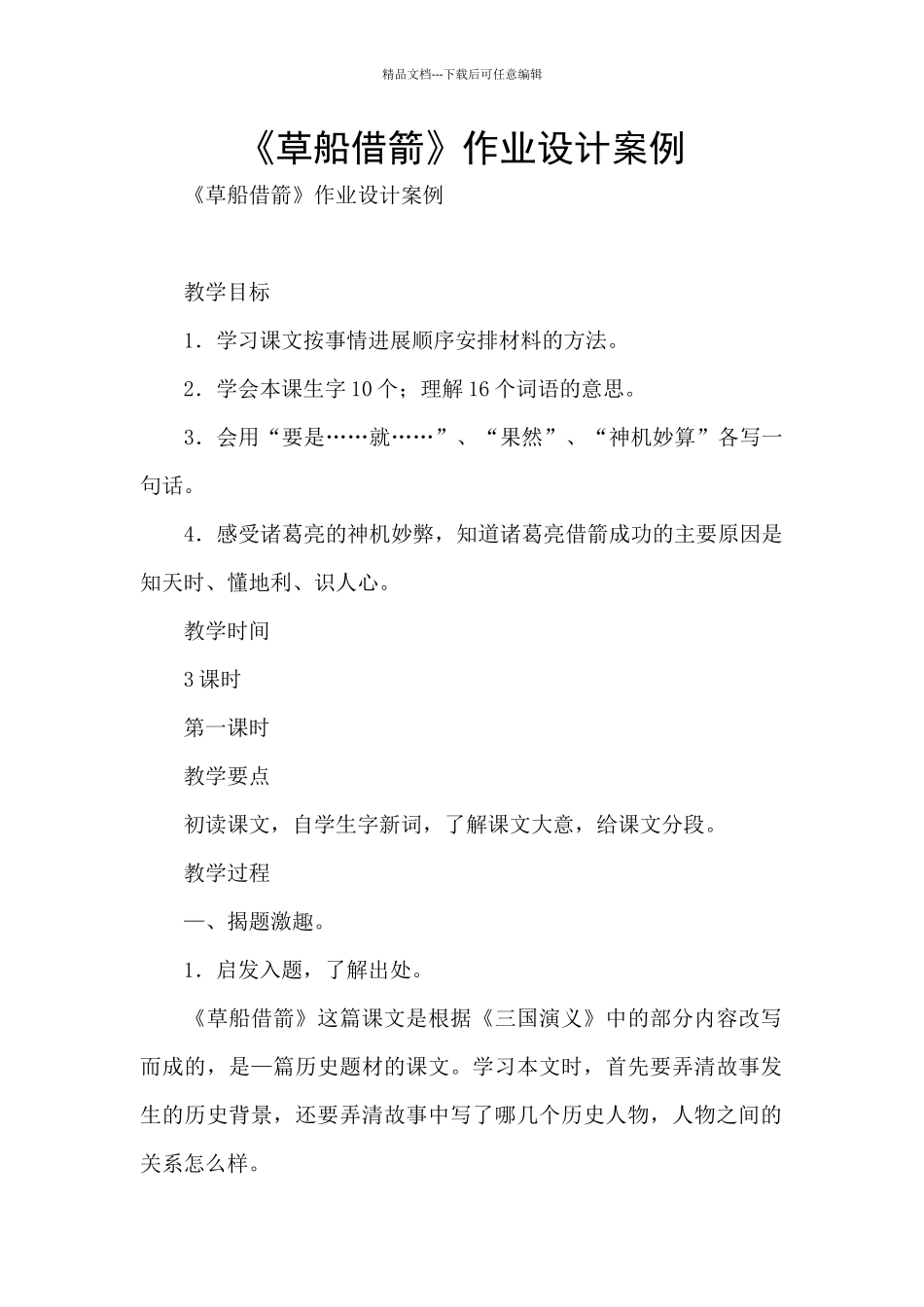 《草船借箭》作业设计案例_第1页