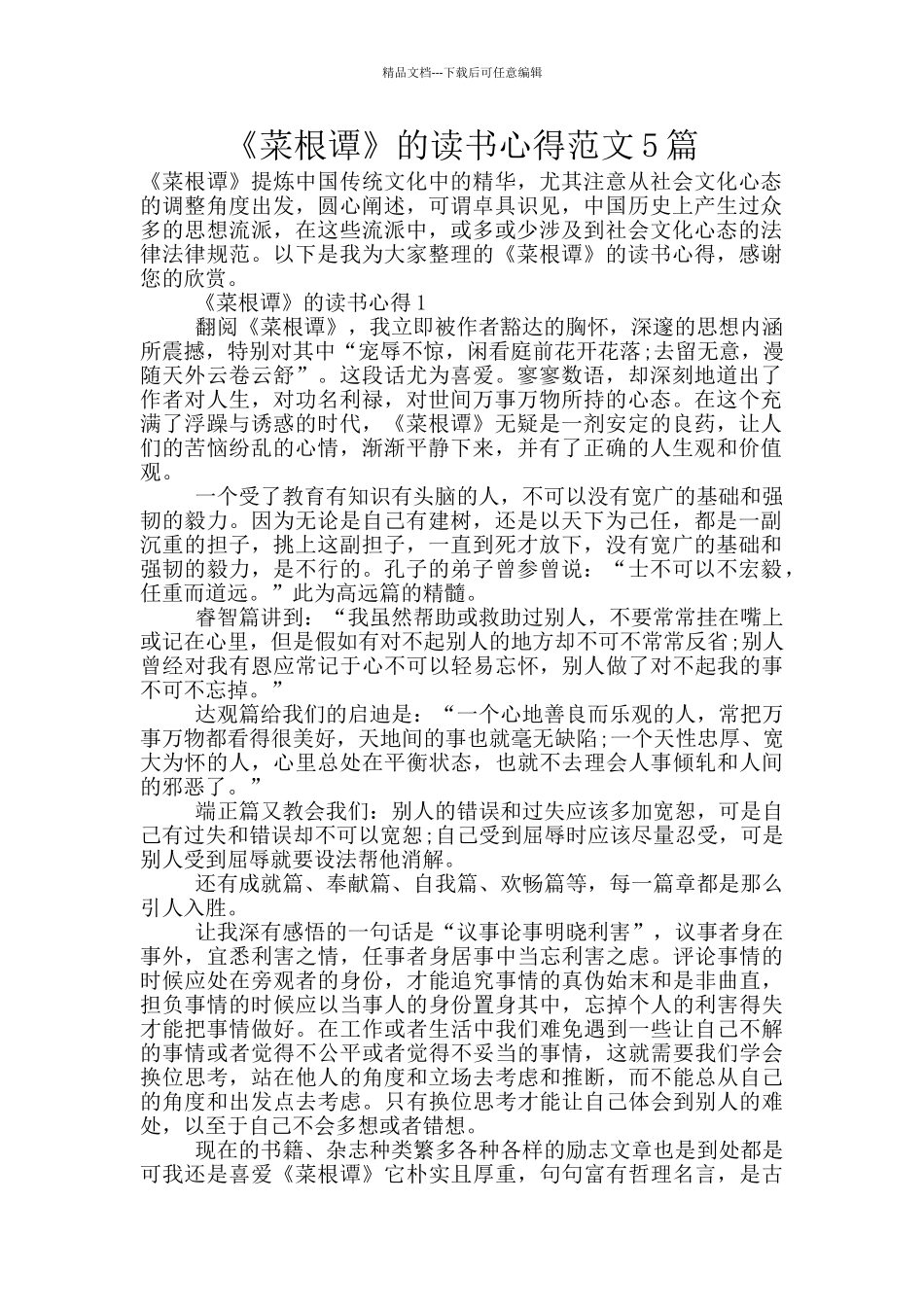 《菜根谭》的读书心得范文5篇_第1页
