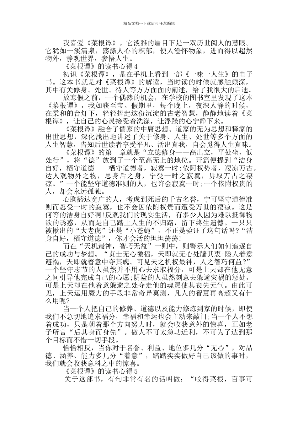 《菜根谭》的读书心得范文5篇_第3页