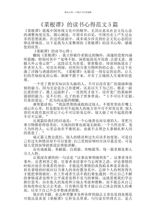 《菜根谭》的读书心得范文5篇