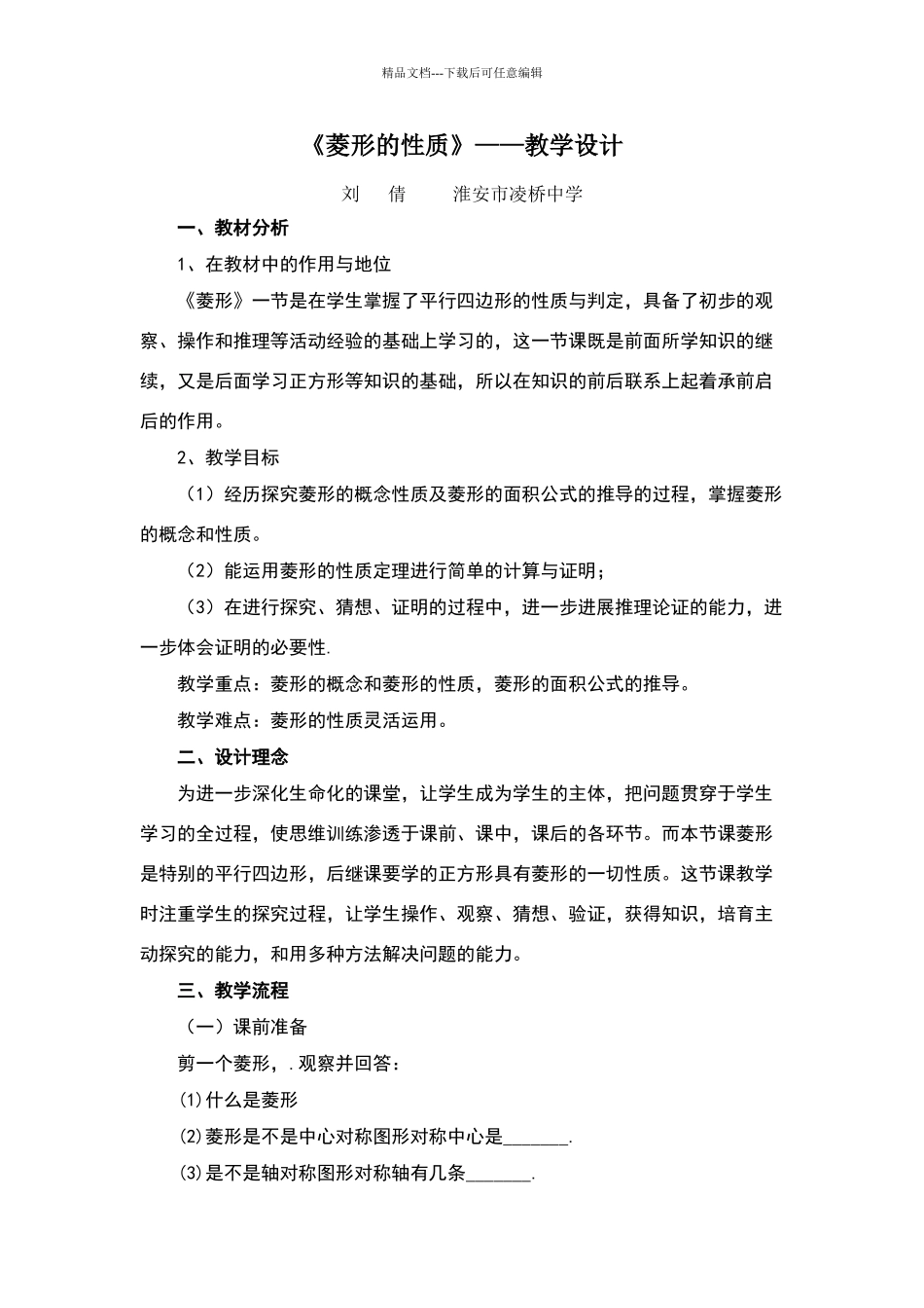 《菱形的性质》——教学设计_第1页