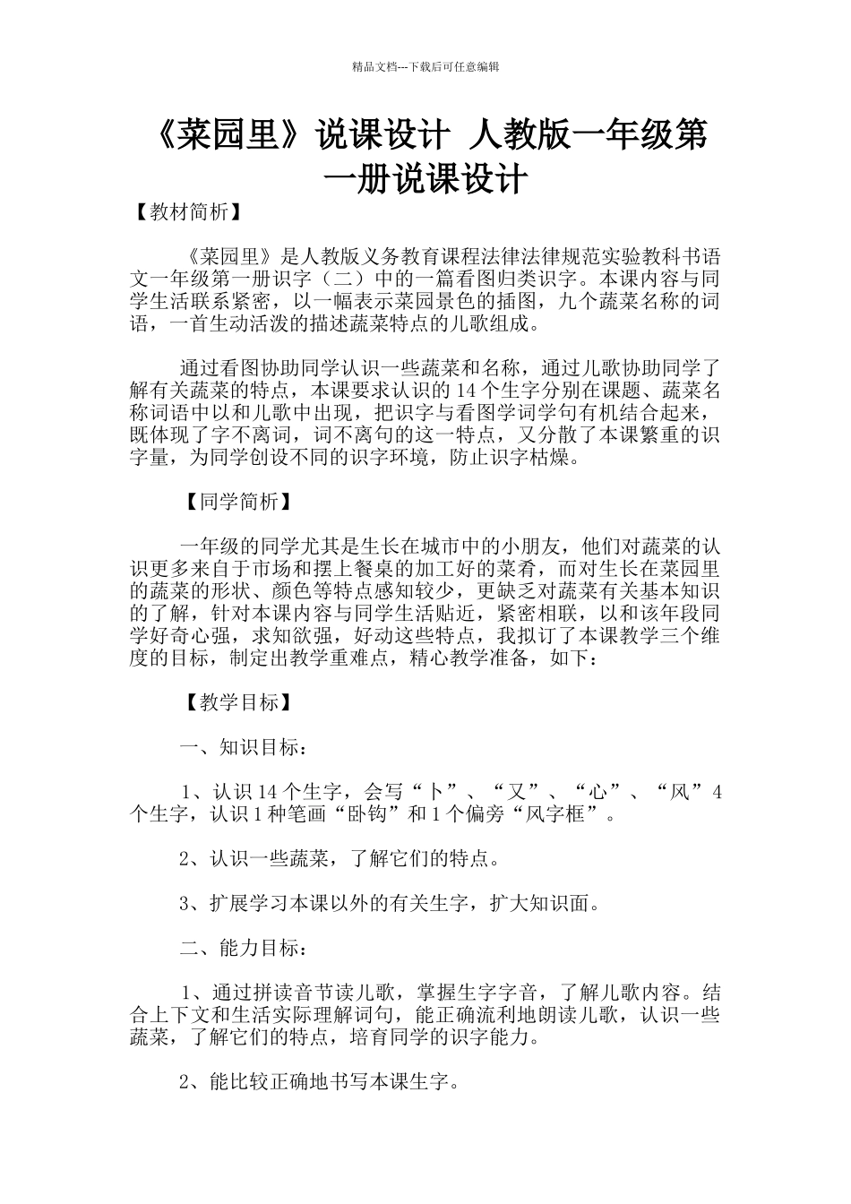 《菜园里》说课设计_第1页
