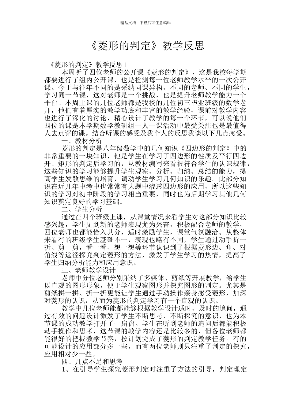 《菱形的判定》教学反思_第1页