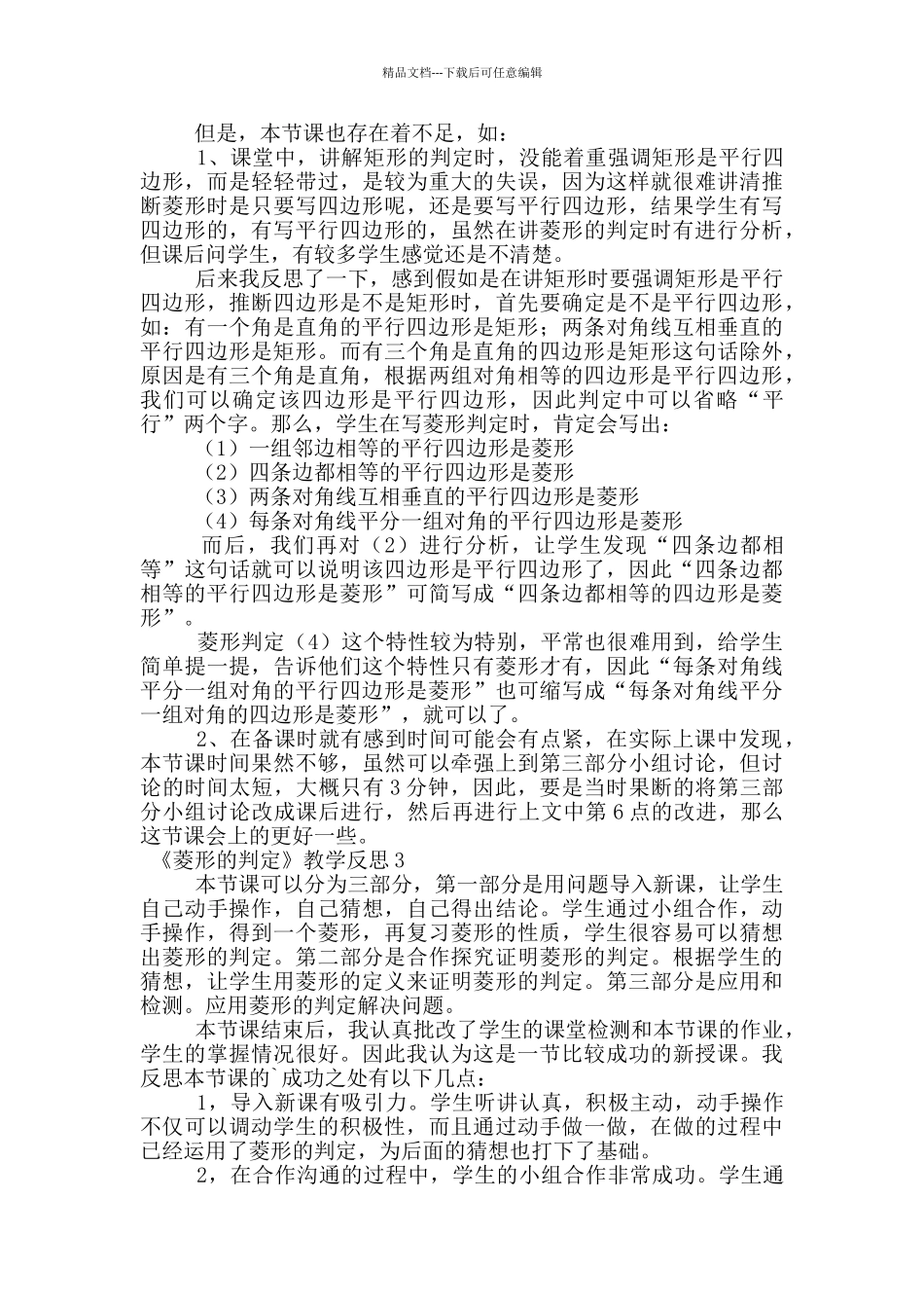 《菱形的判定》教学反思_第3页