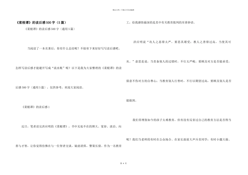《菜根谭》的读后感500字_第1页
