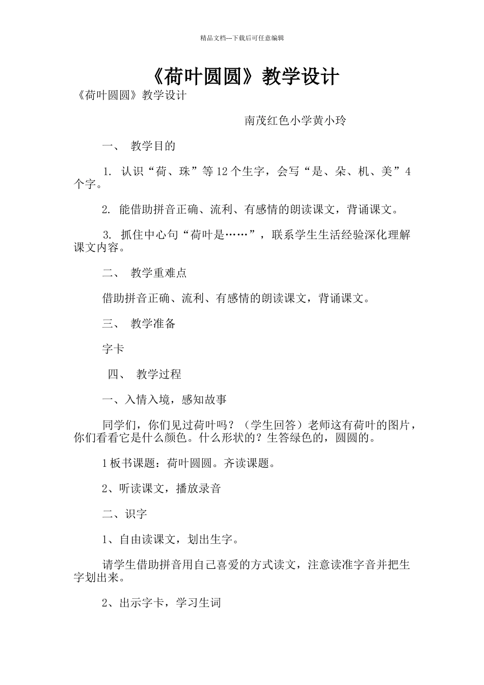 《荷叶圆圆》教学设计_第1页