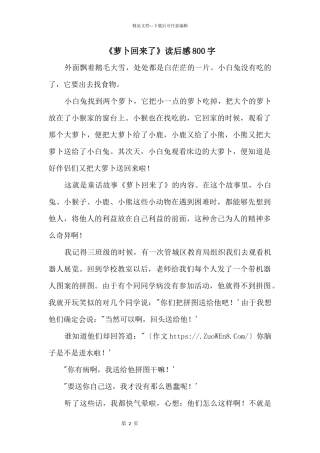 《萝卜回来了》读后感800字