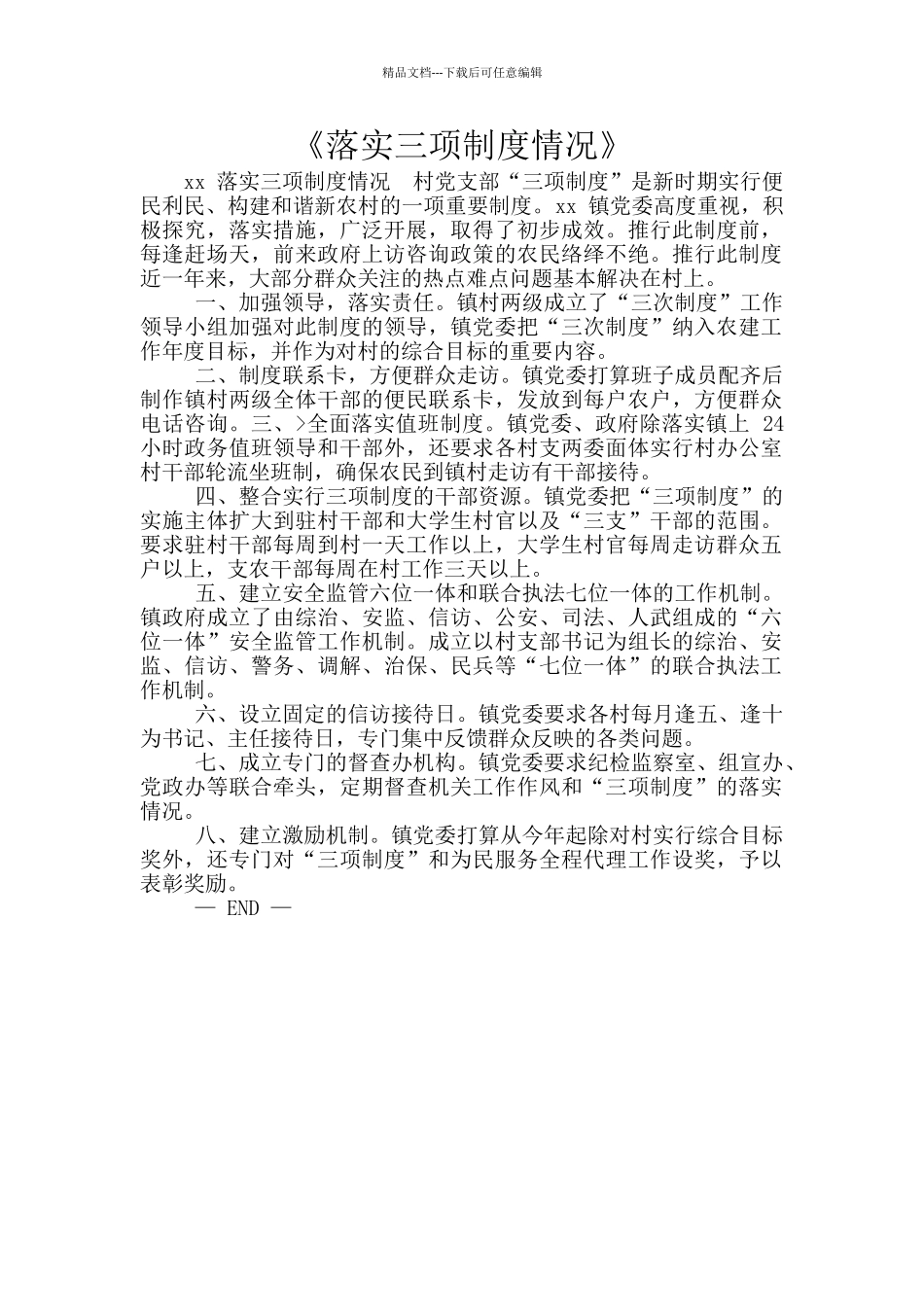 《落实三项制度情况》_第1页